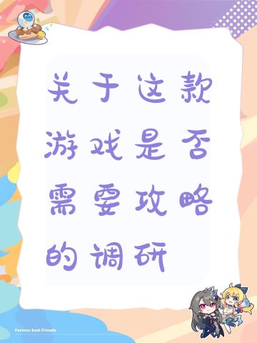 关于这款游戏是否需要攻略的调研