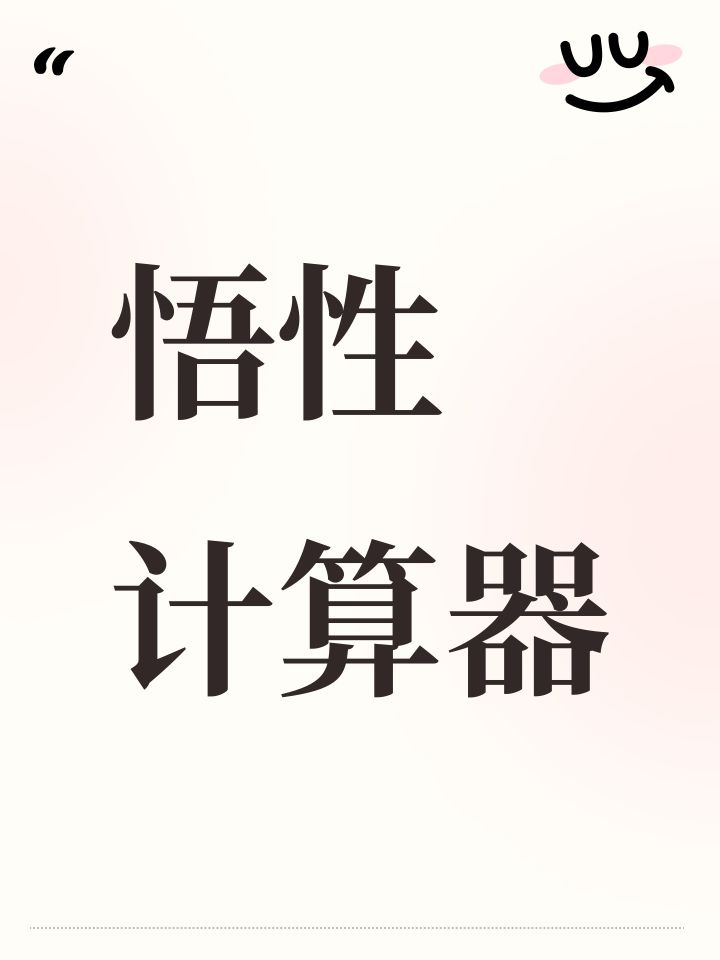 【工具分享】悟性计算器,超强悟性攻略!截图