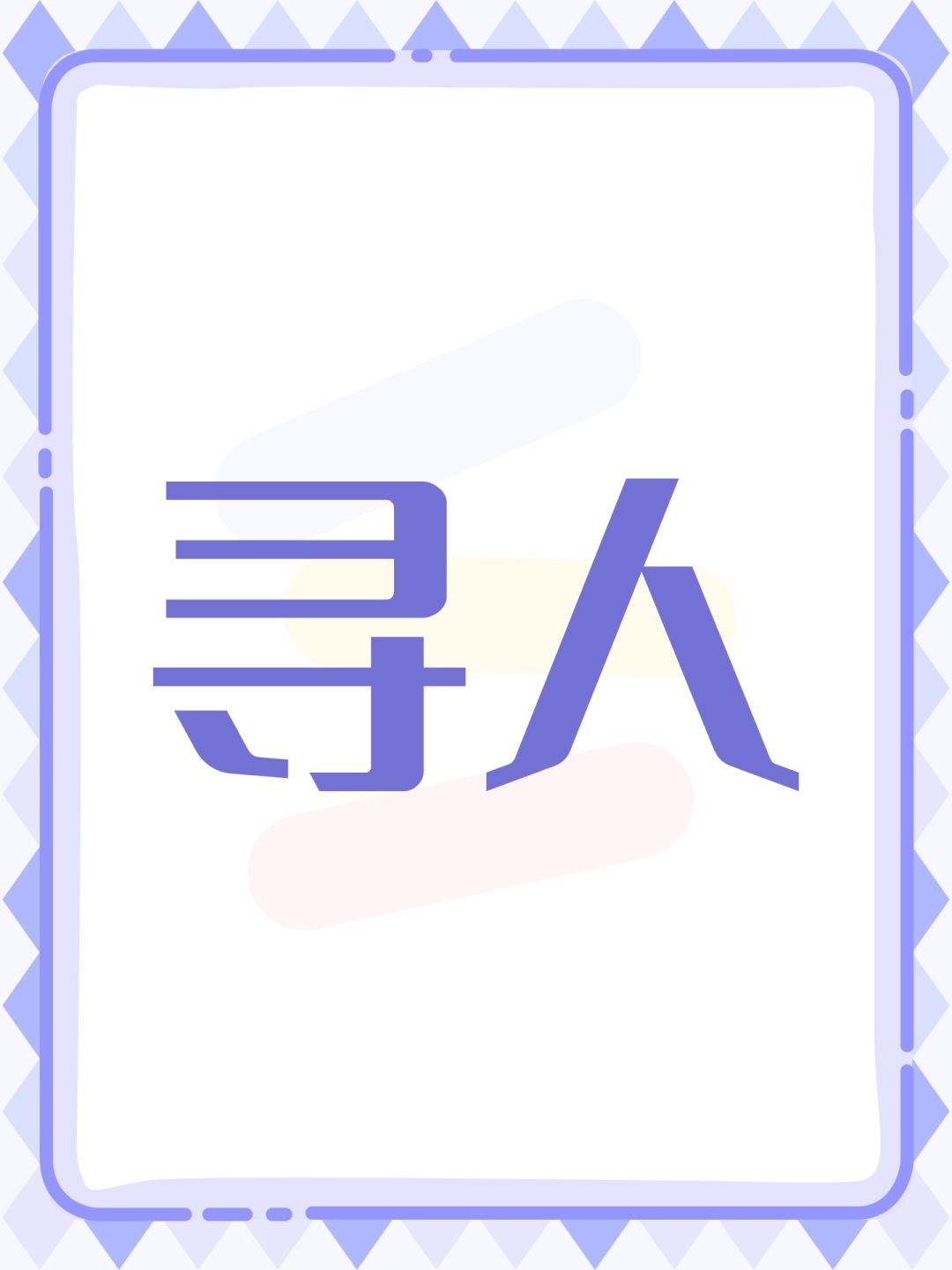 寻人 1