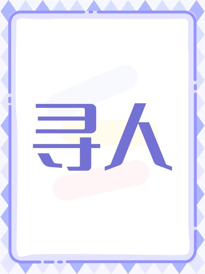 寻人截图