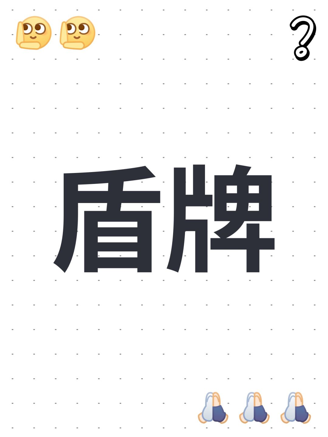 盾牌 1