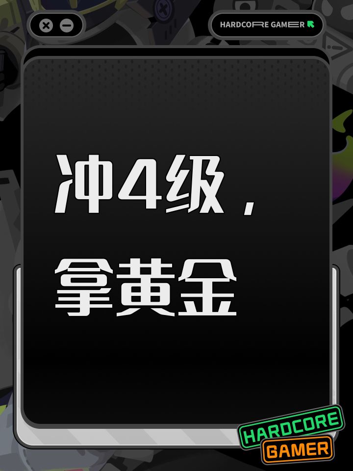 冲4级,拿黄金截图