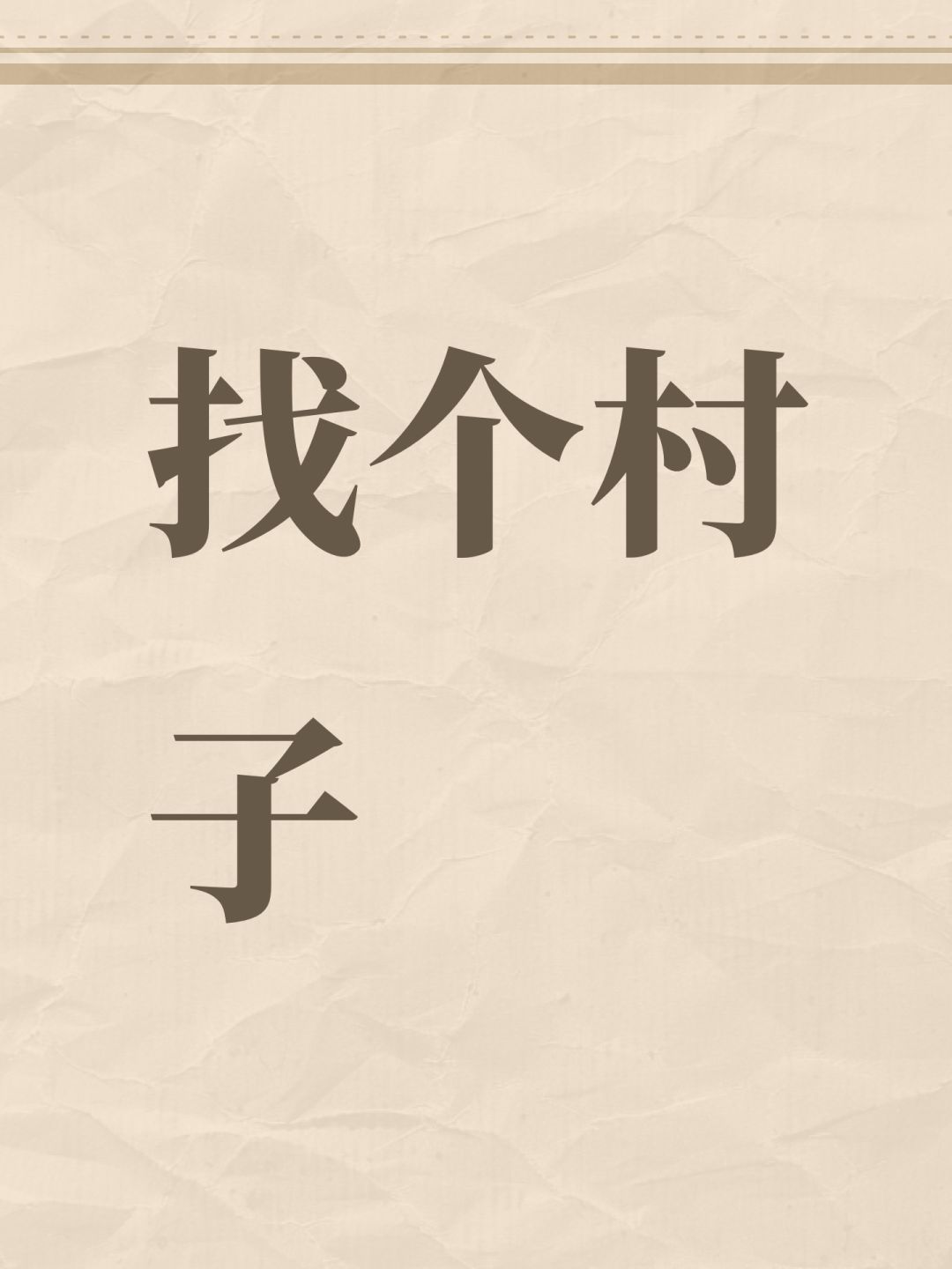 找个村子 1