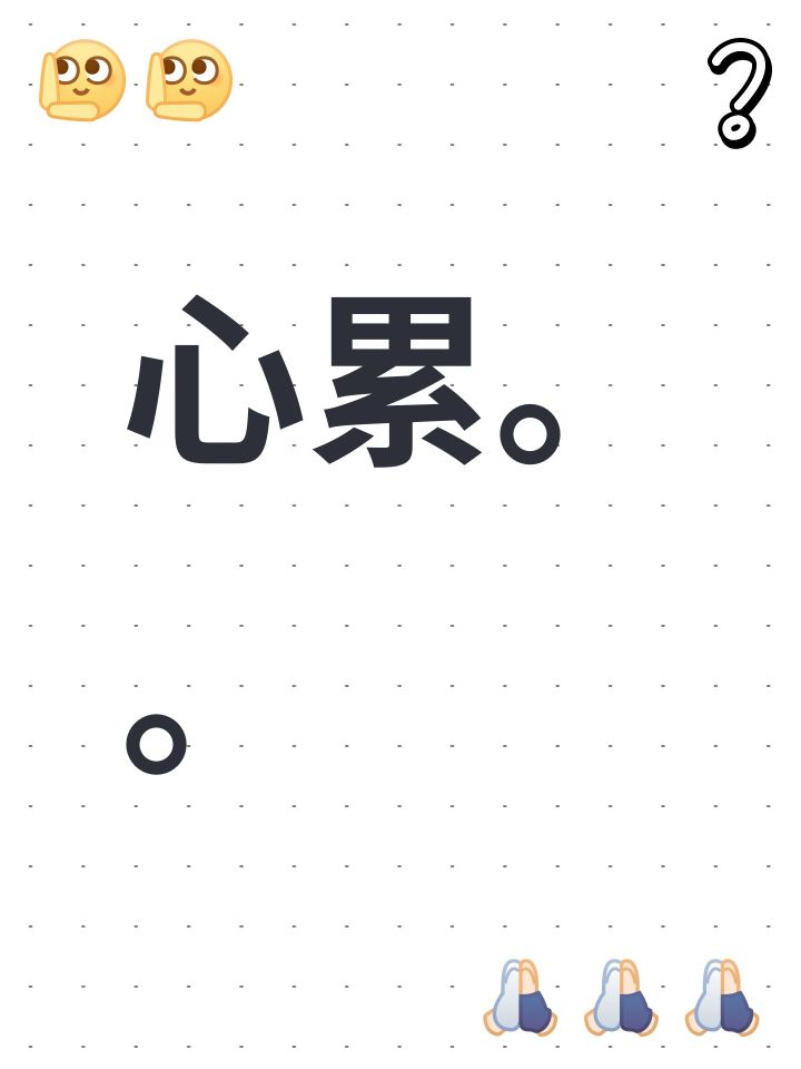 心累。。截图