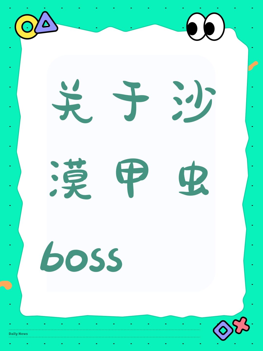关于沙漠甲虫boss 1