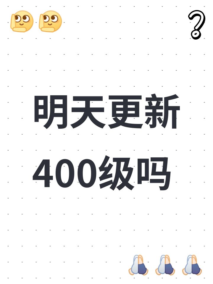 明天更新400级吗截图
