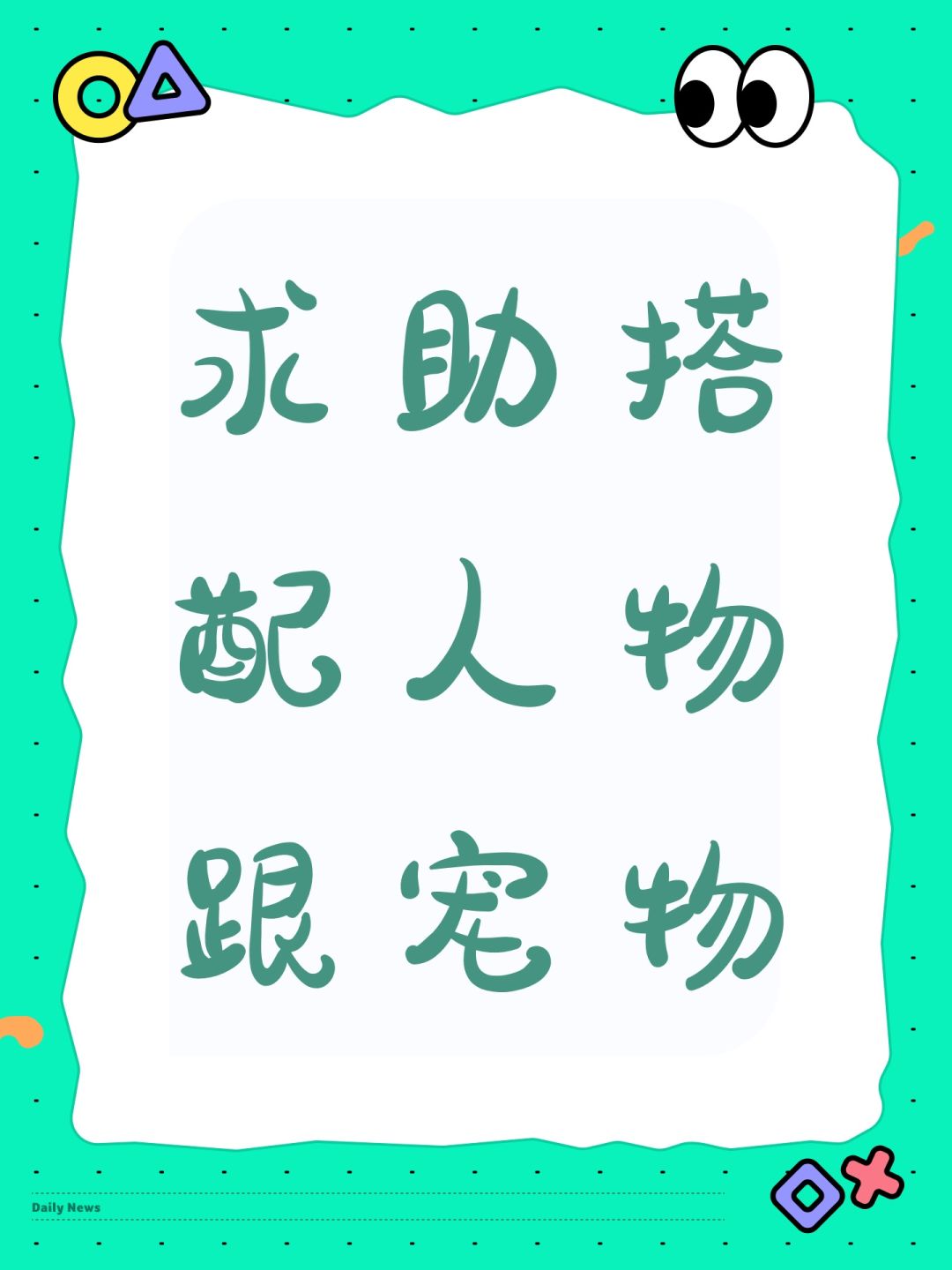 求助搭配人物跟宠物 1