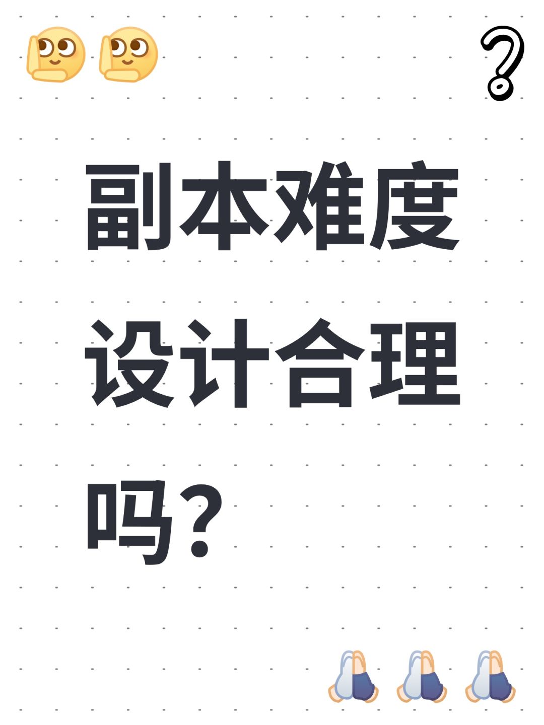 副本难度设计合理吗? 1