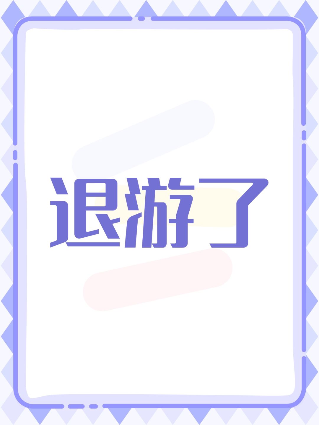 退游了 1