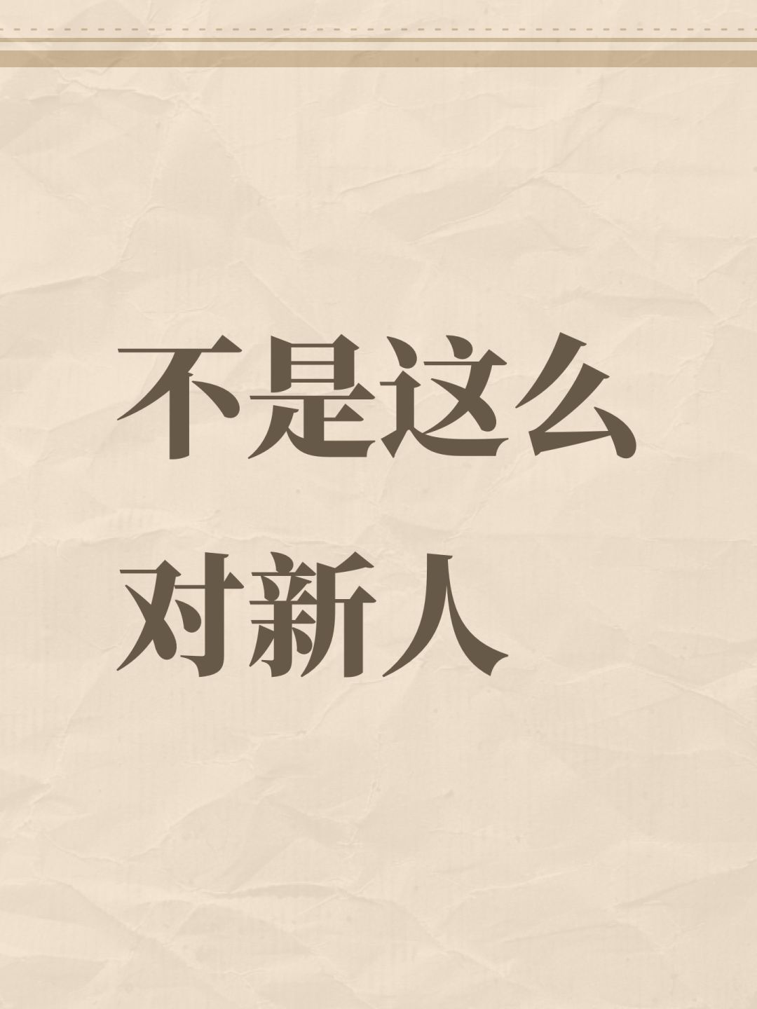 不是这么对新人 1