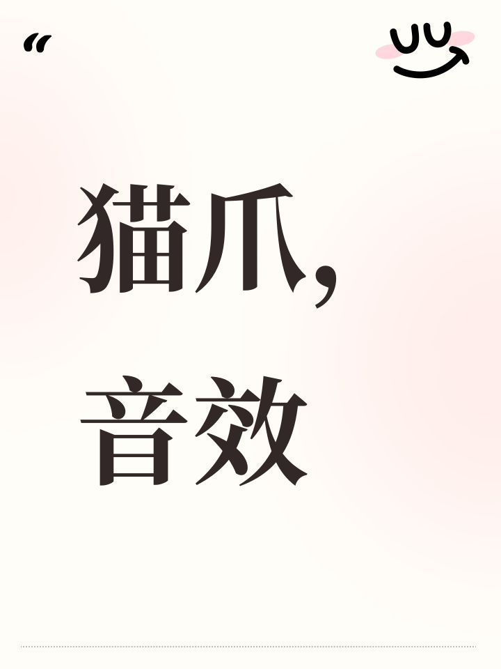 更新猫爪图标，猫咪音效截图