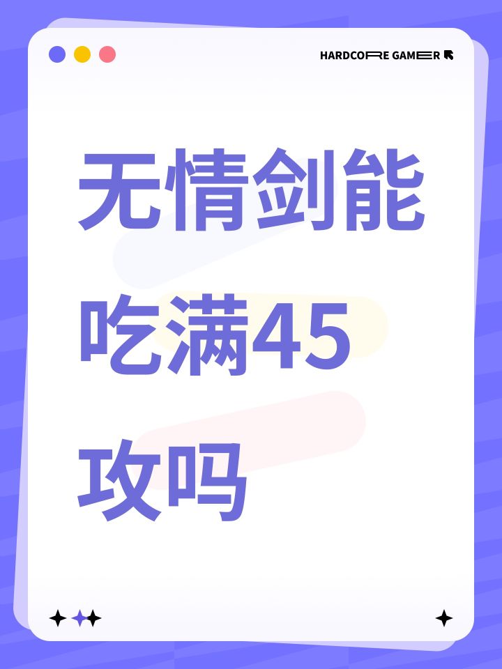 无情剑能吃满45攻吗截图