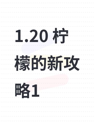 1.20 柠檬的新攻略1