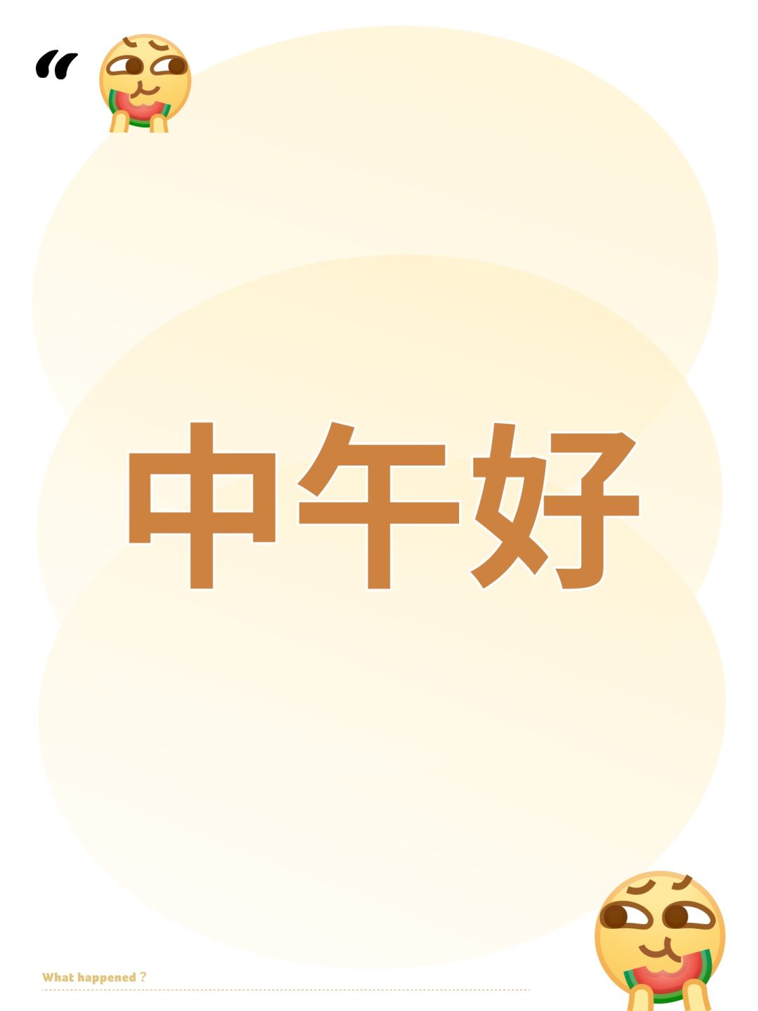 中午好 1