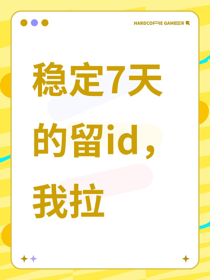 稳定7天的留id,我拉截图