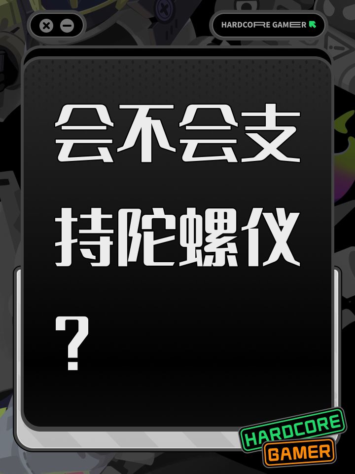 会不会支持陀螺仪?截图