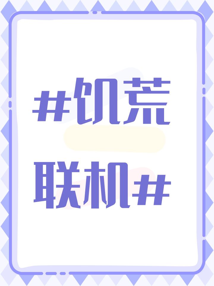 #饥荒联机#截图
