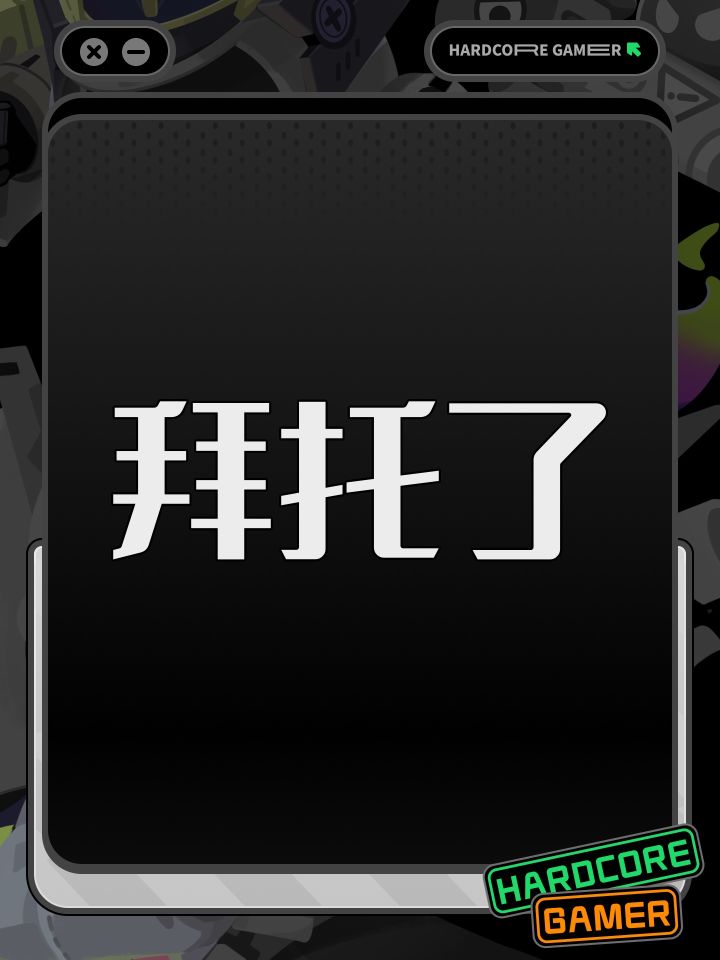 拜托了截图