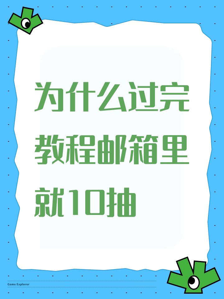 为什么过完教程邮箱里就10抽截图