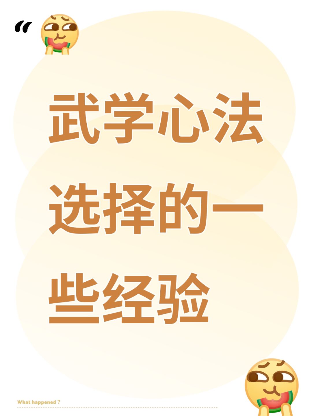 游戏武学心法选择的一些经验 1