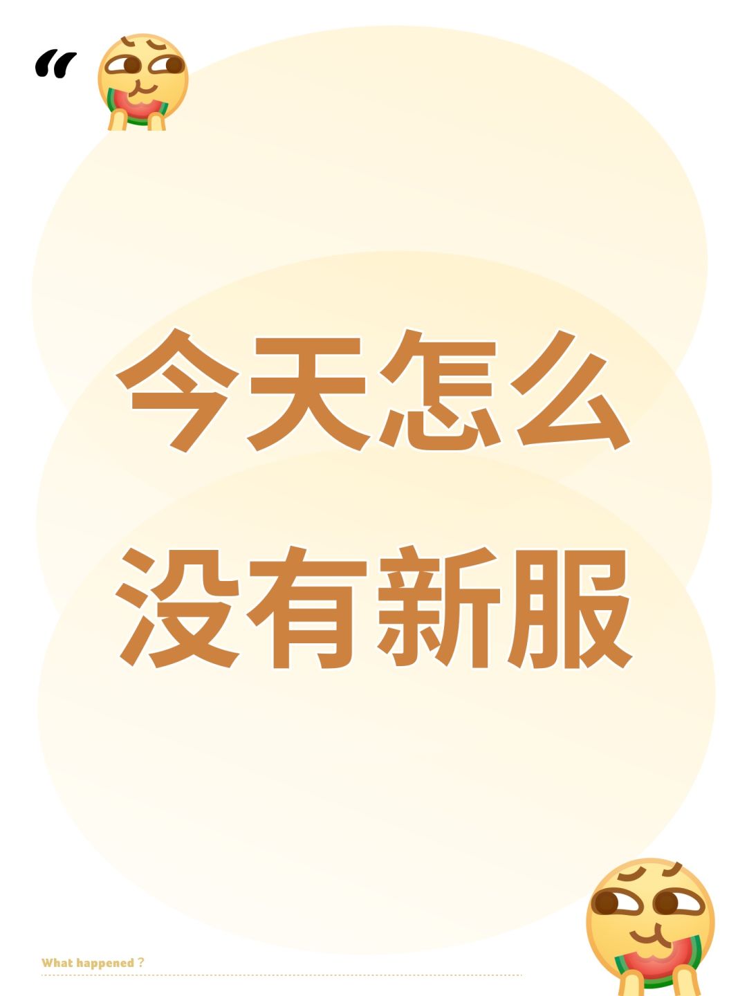 今天怎么没有新服 1