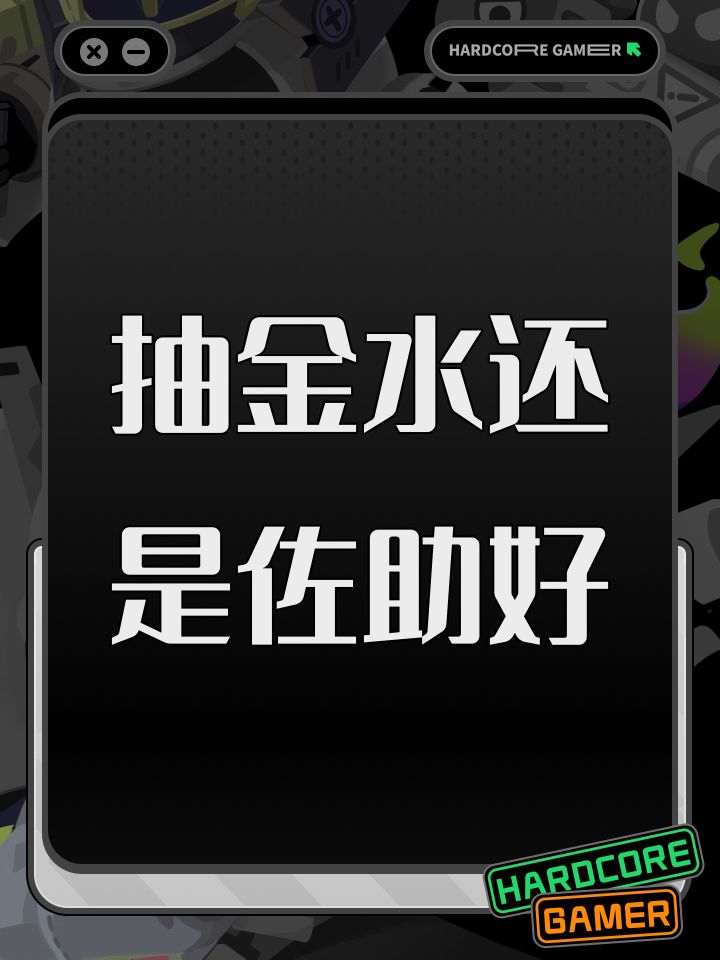 抽金水还是佐助好截图