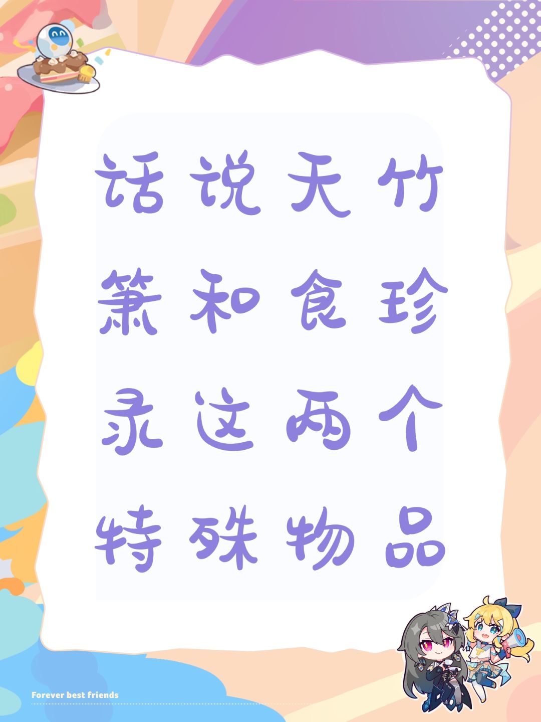话说天竹箫和食珍录这两个特殊物品 1