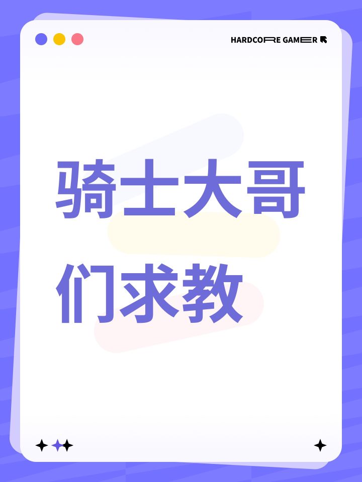骑士大哥们求教截图