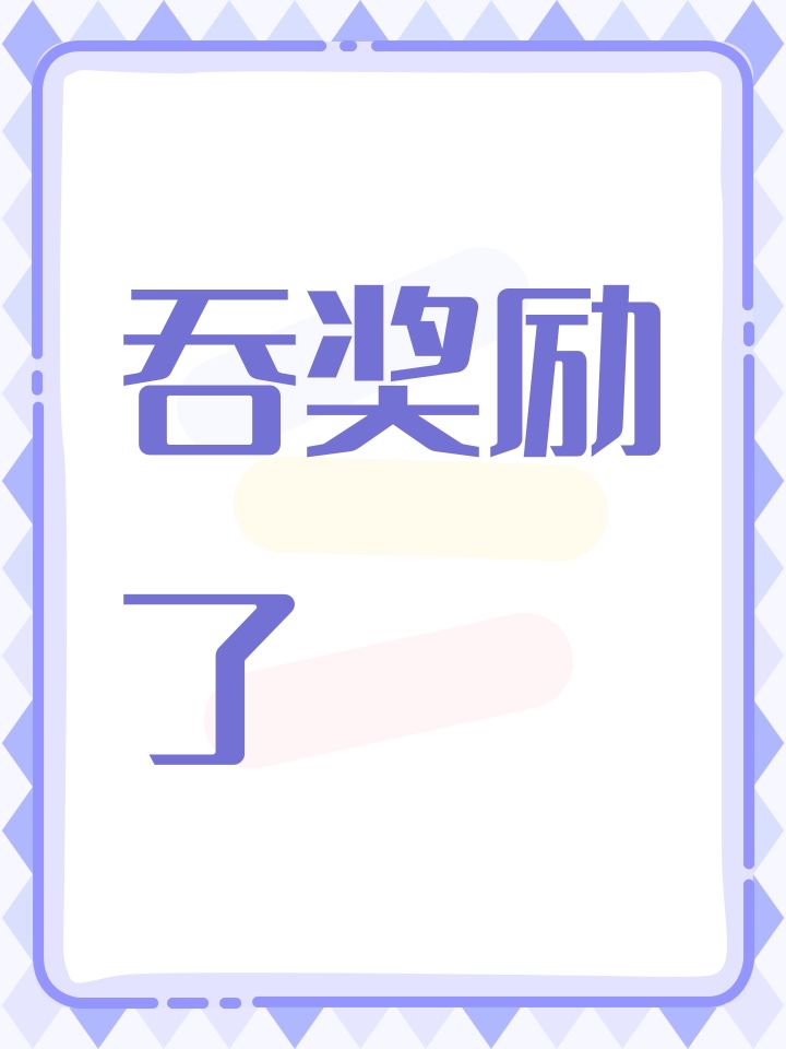 吞奖励了截图