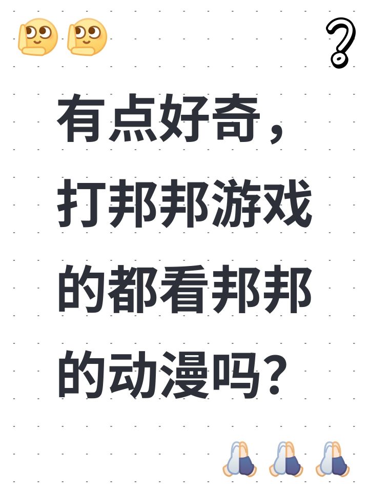 有点好奇,打邦邦游戏的都看邦邦的动漫吗?截图