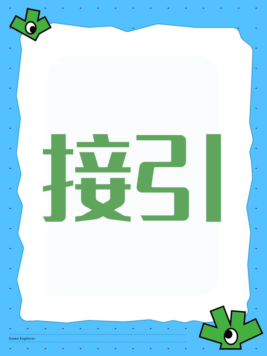 接引激活码 1