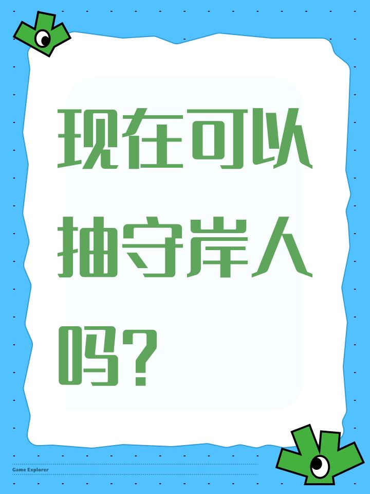 现在可以抽守岸人吗?截图