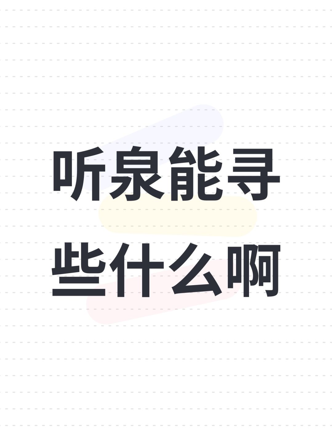 听泉能寻些什么啊 1