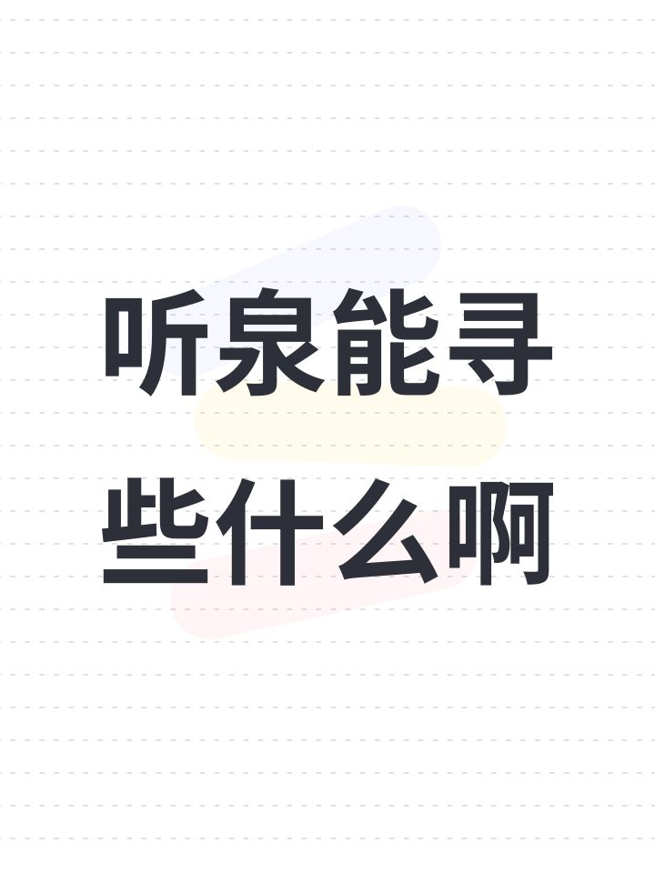听泉能寻些什么啊截图