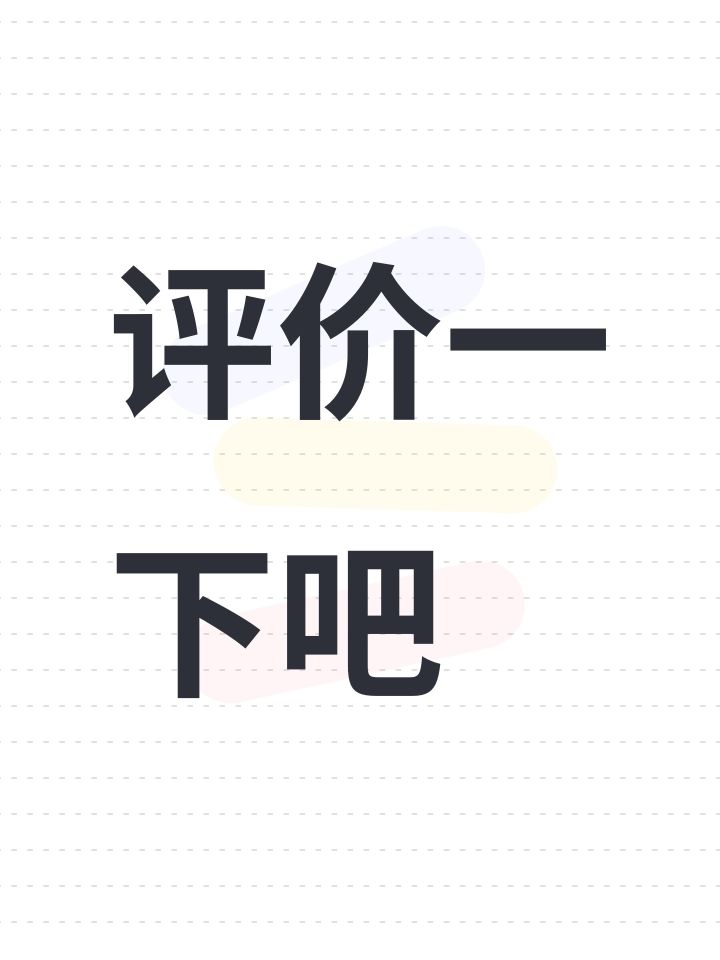 评价一下吧截图