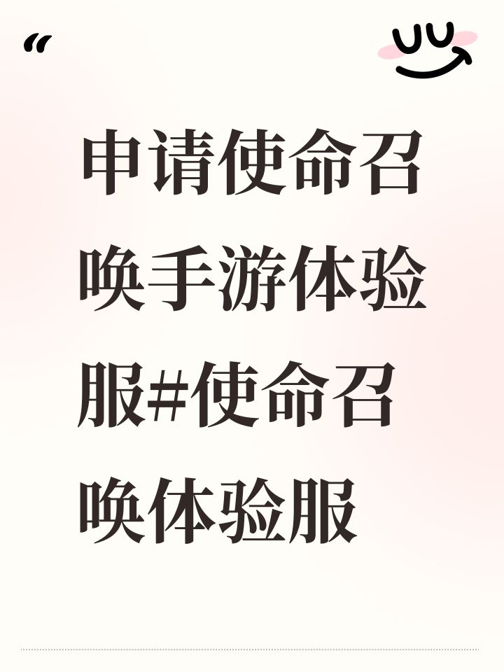 申请使命召唤手游体验服#使命召唤体验服截图
