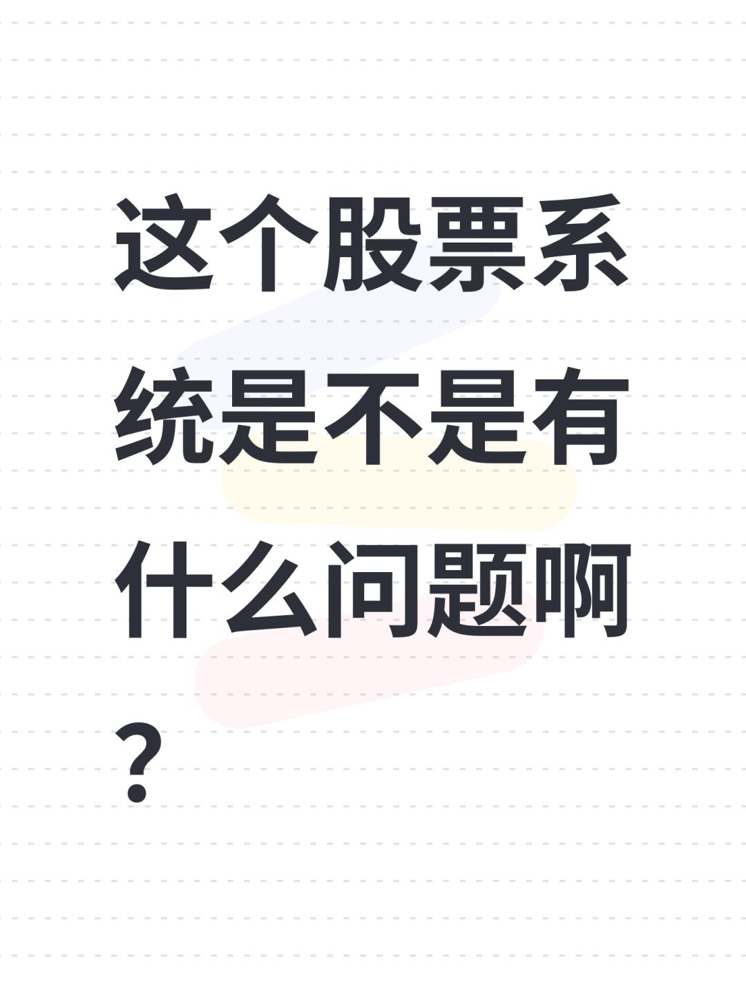 这个股票系统是不是有什么问题啊? 1