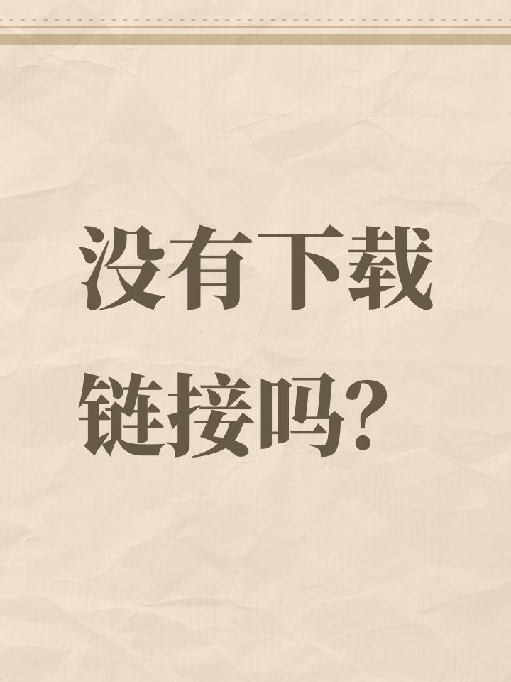 没有下载链接吗？截图