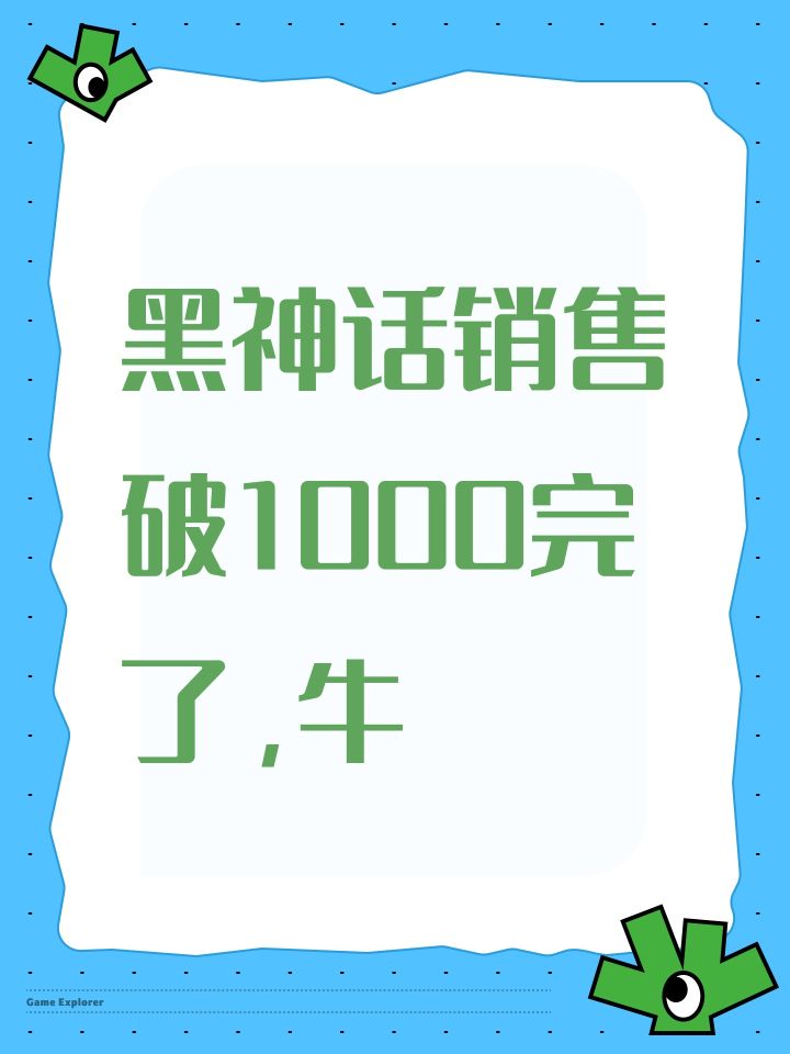 黑神话销售破1000完了,牛截图