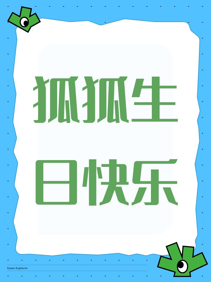 狐狐生日快乐截图