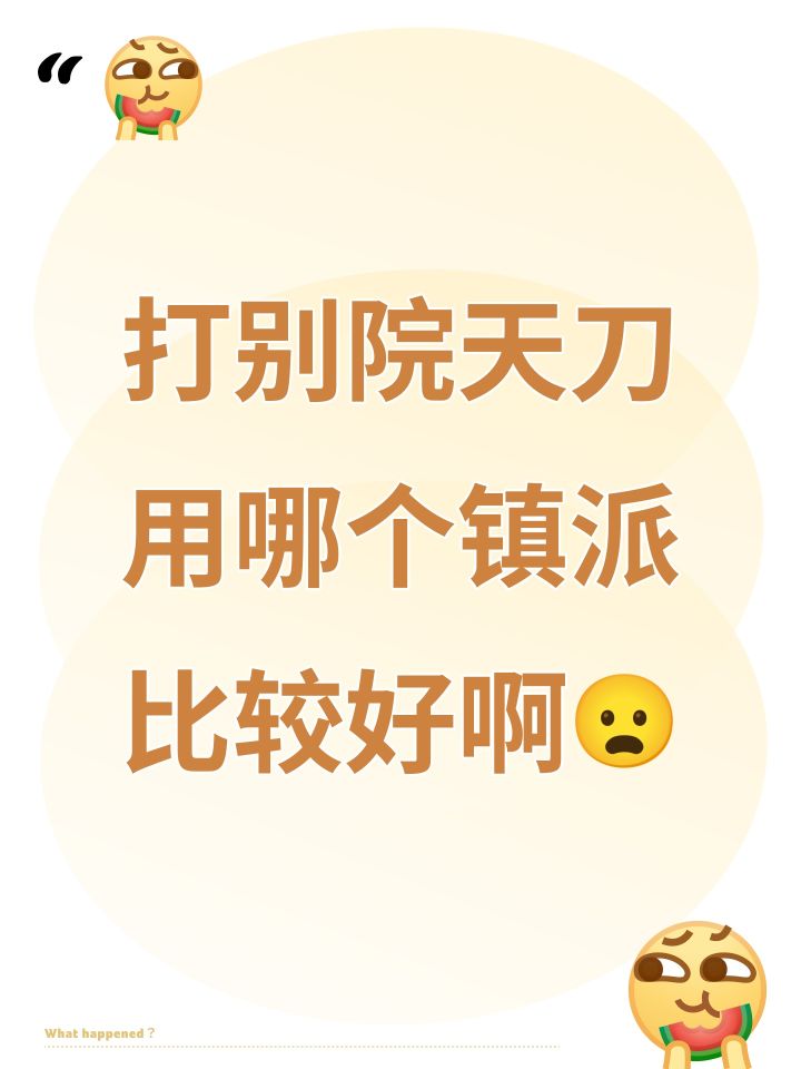 打别院天刀用哪个镇派比较好啊😦截图