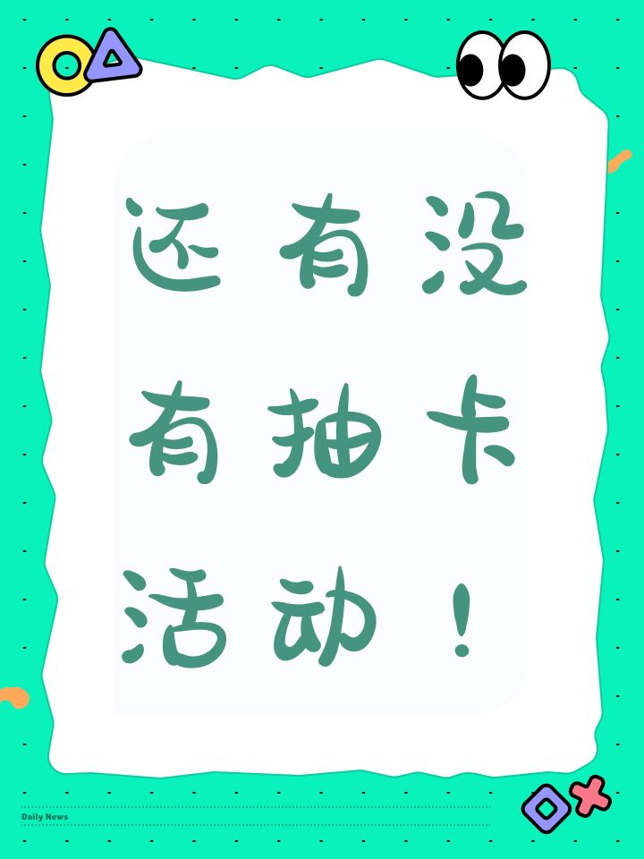 还有没有抽卡活动!截图