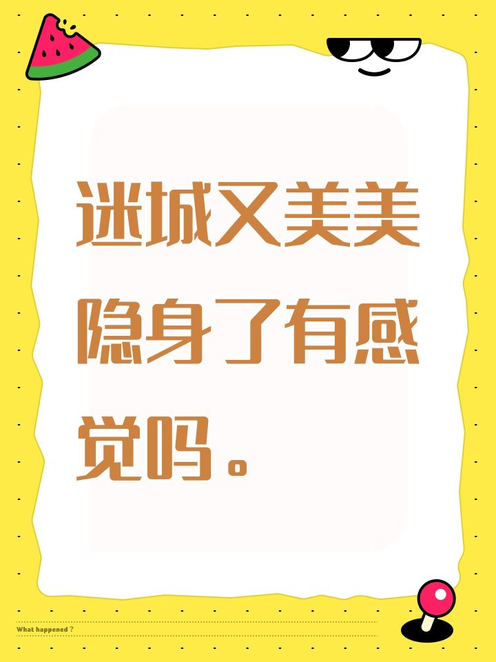 迷城又美美隐身了有感觉吗。截图