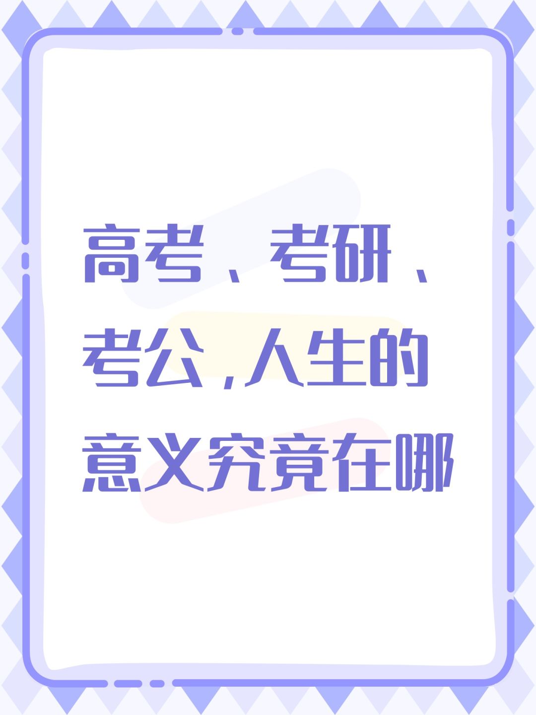 高考、考研、考公,人生的意义究竟在哪 1