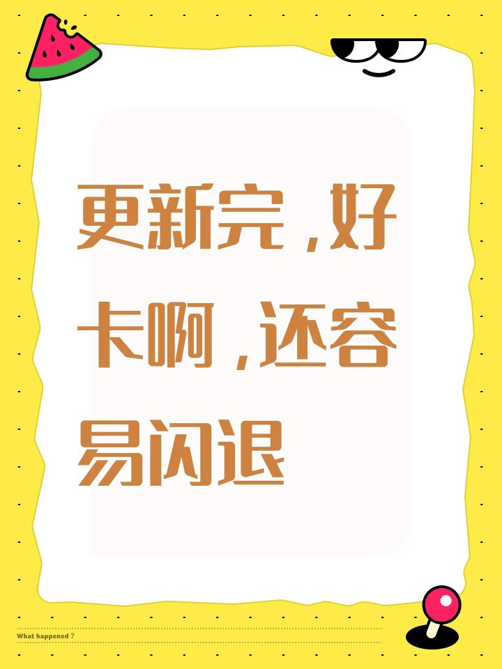 更新完，好卡啊，还容易闪退截图