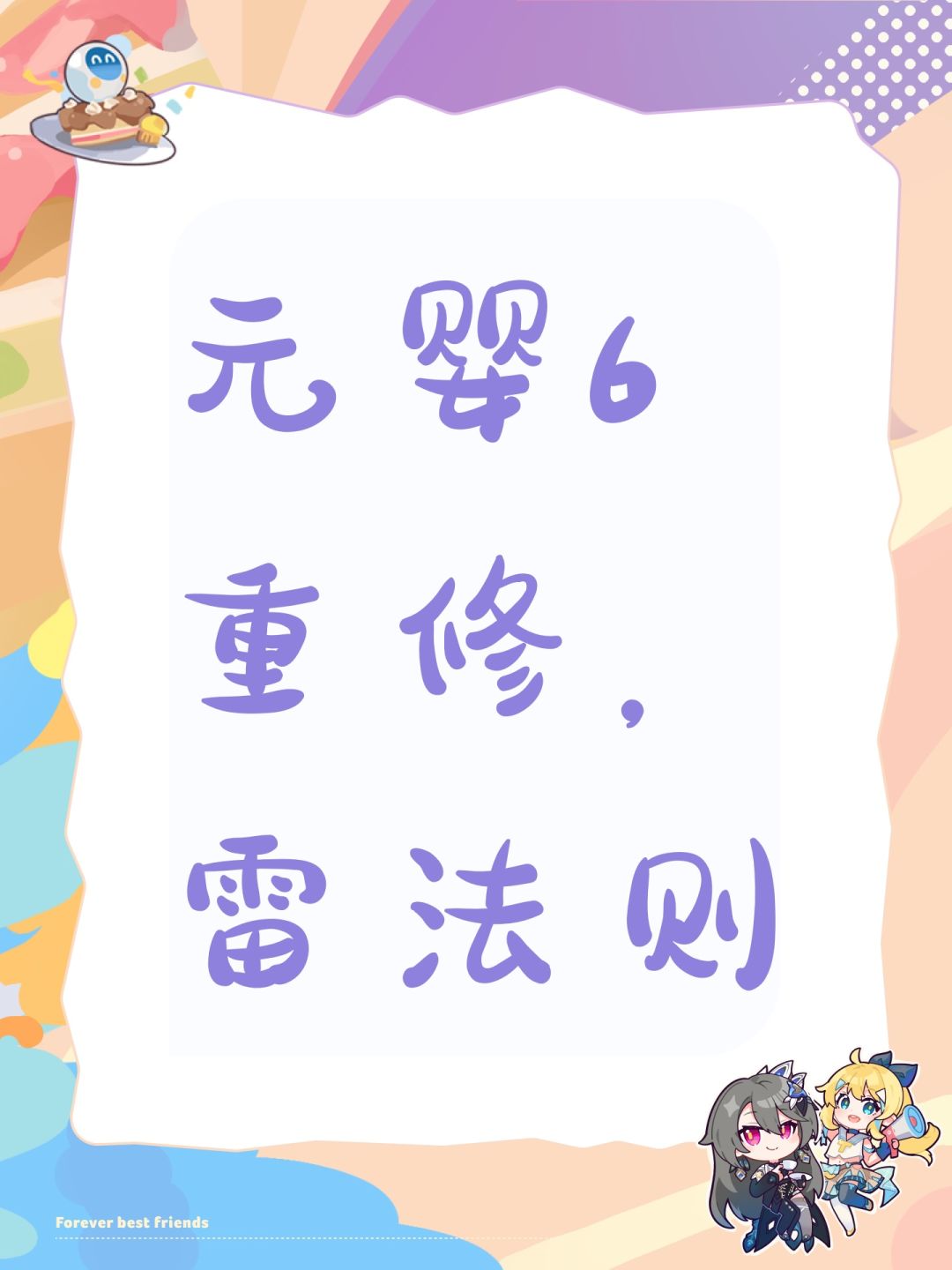 元婴6重修，雷法则截图