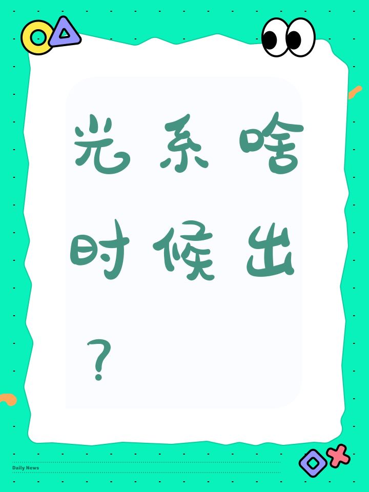 光系啥时候出？截图