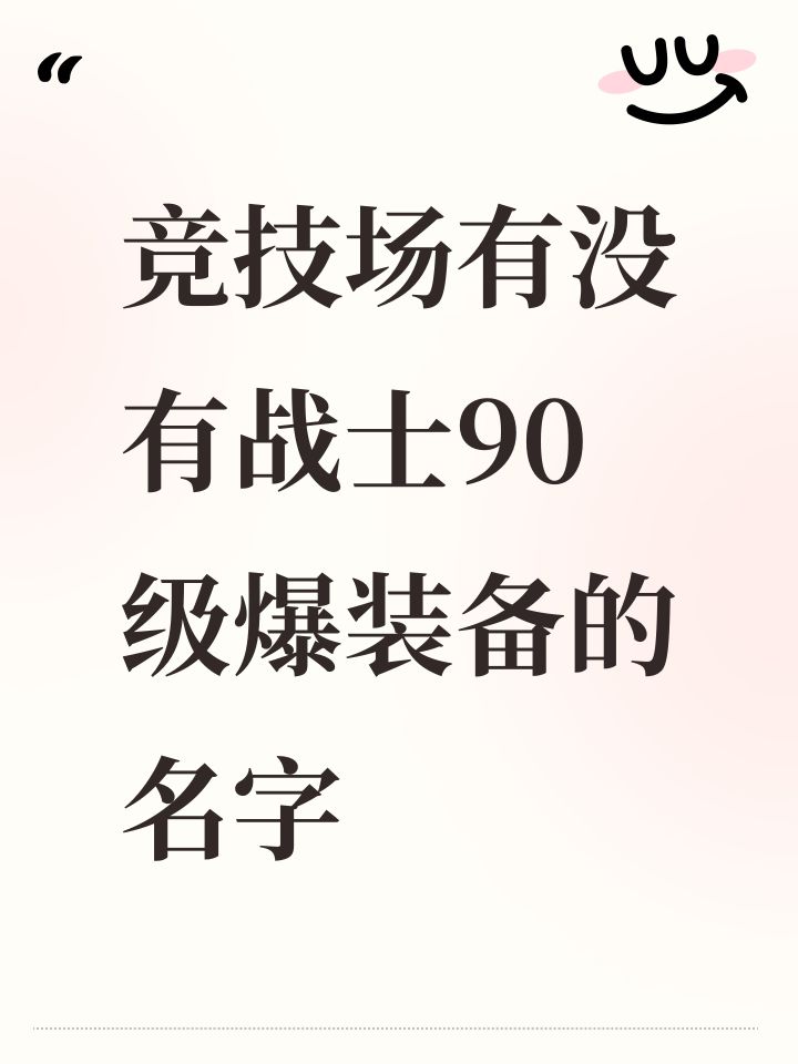 竞技场有没有战士90级爆装备的名字截图