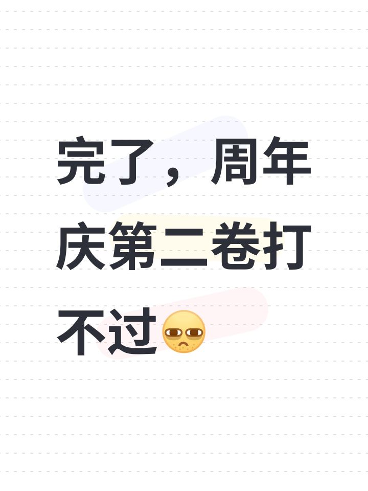 完了，周年庆第二卷打不过[表情_困]截图