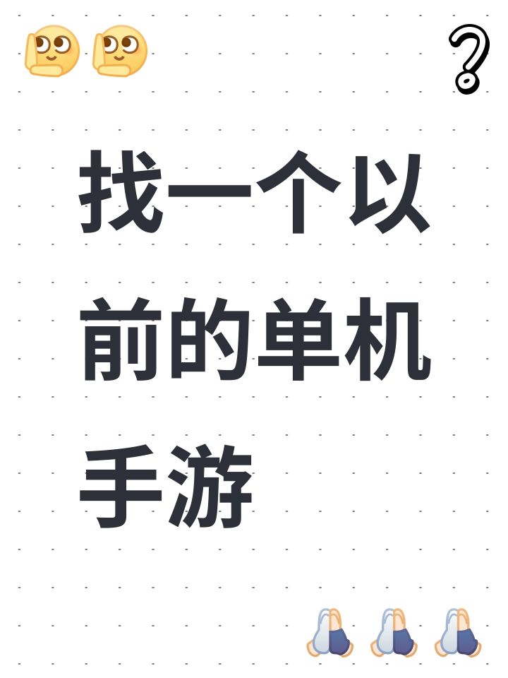 找一个以前的单机手游截图